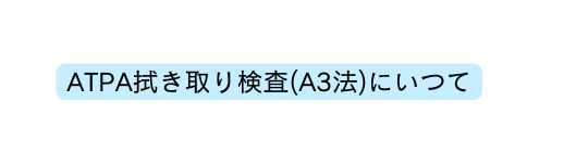 ATPA拭き取り検査 A3法 にいつて